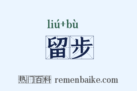 留步是什么意思的图片